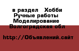  в раздел : Хобби. Ручные работы » Моделирование . Волгоградская обл.